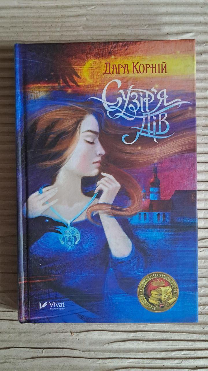 Сузір'я дів. Дара Корній. Харків 2018