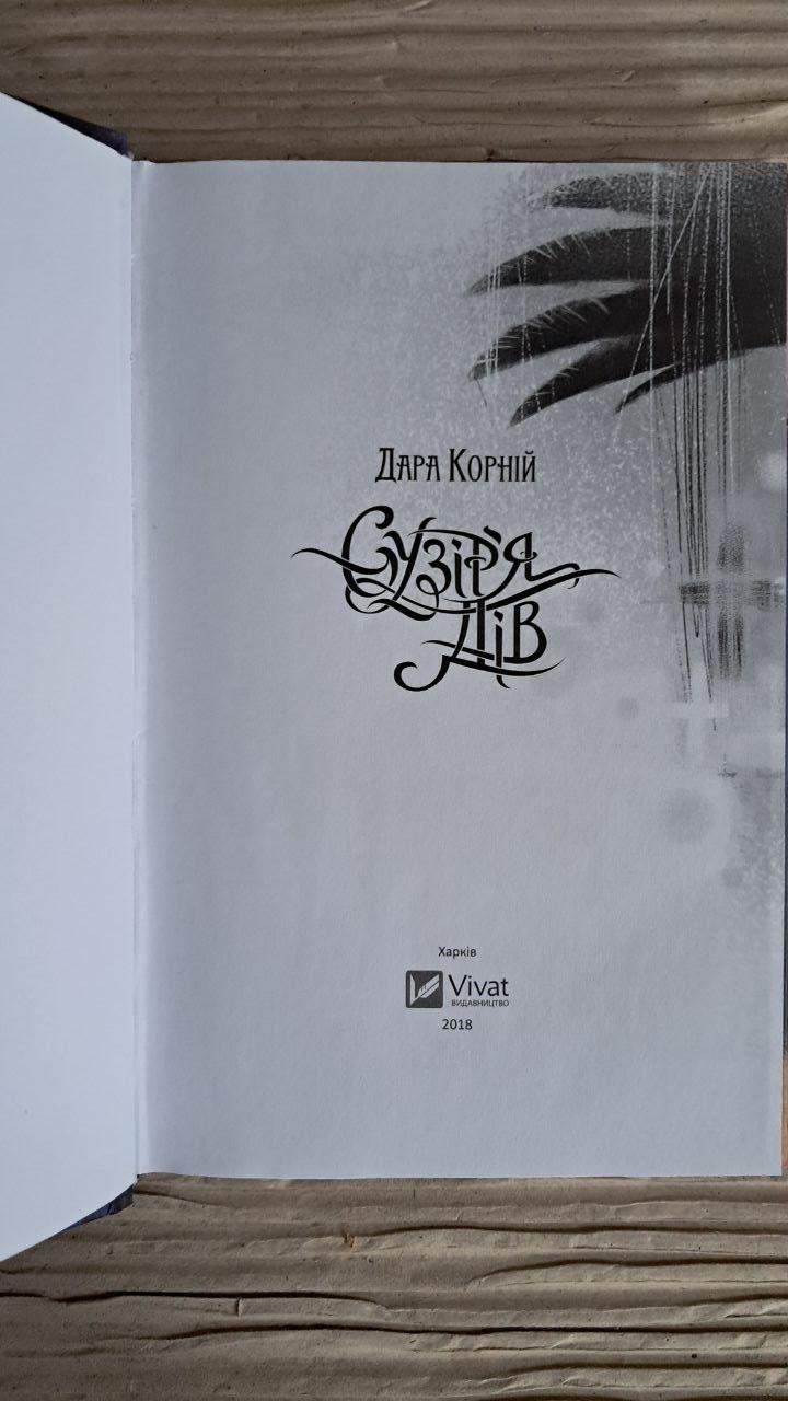 Сузір'я дів. Дара Корній. Харків 2018 - Зображення 2