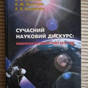 Сучасний науковий дискурс. Оновлення методологічної культури. В. С. Лук'яненко. О.М. Кравченко. Л. В.