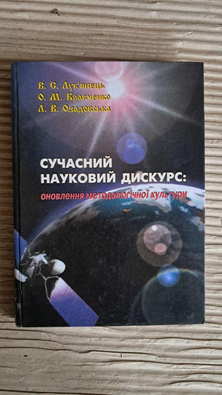 Современный научный дискурс. Обновление методологической культуры. В. С. Лукьяненко. О.М. Кравченко. Л. В.