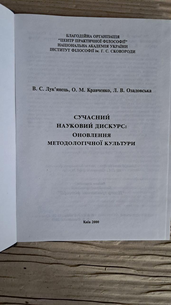 Современный научный дискурс. Обновление методологической культуры. В. С. Лукьяненко. О.М. Кравченко. Л. В. — изображение 2