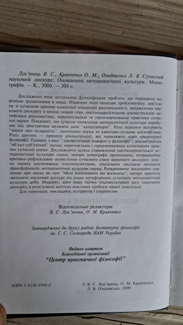 Современный научный дискурс. Обновление методологической культуры. В. С. Лукьяненко. О.М. Кравченко. Л. В. — изображение 3