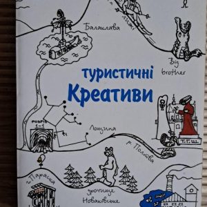 Туристичні креативи. Андрій Риштун. Львів 2018