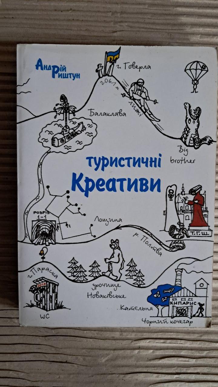 Туристичні креативи. Андрій Риштун. Львів 2018