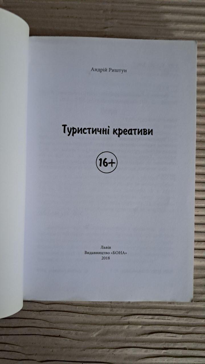 Туристичні креативи. Андрій Риштун. Львів 2018 - Зображення 2