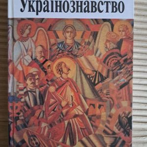 Українознавство. Підручник. П. П. Кононенко. Київ 1996