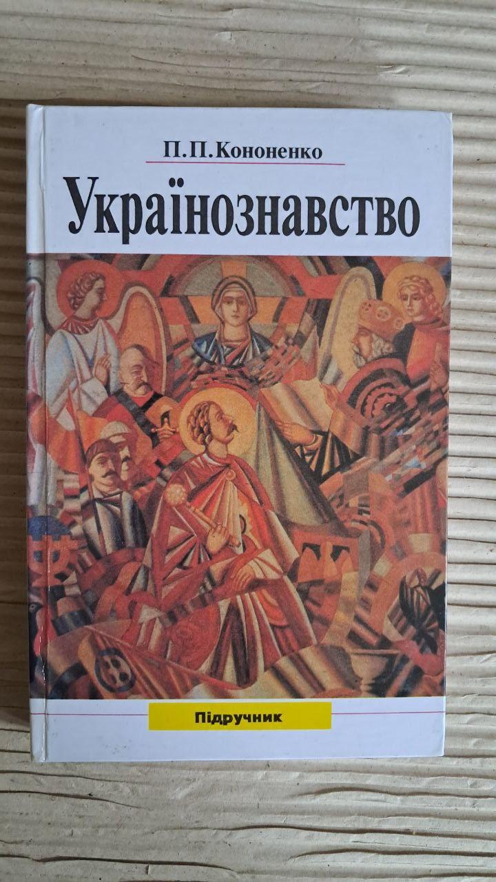 Українознавство. Підручник. П. П. Кононенко. Київ 1996