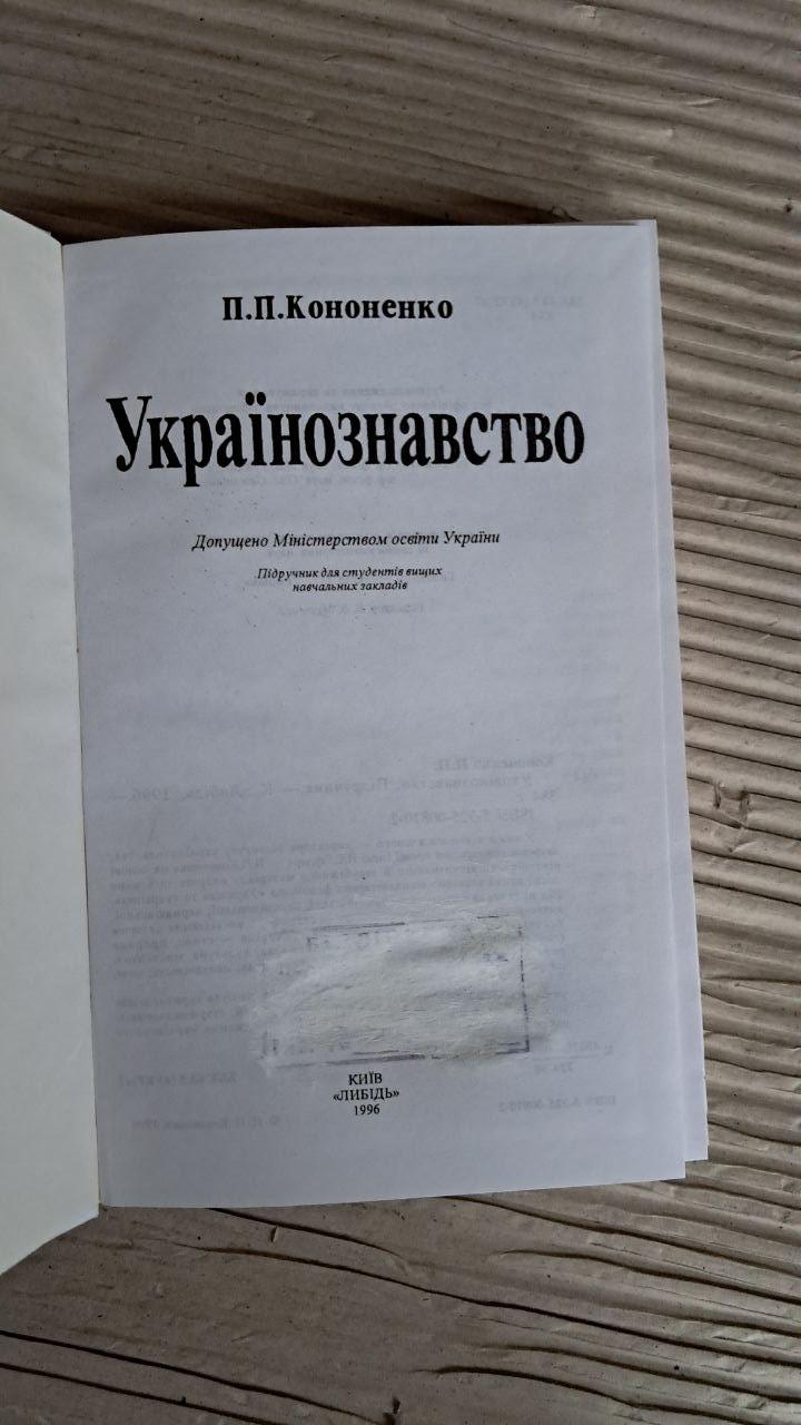 Українознавство. Підручник. П. П. Кононенко. Київ 1996 - Зображення 2
