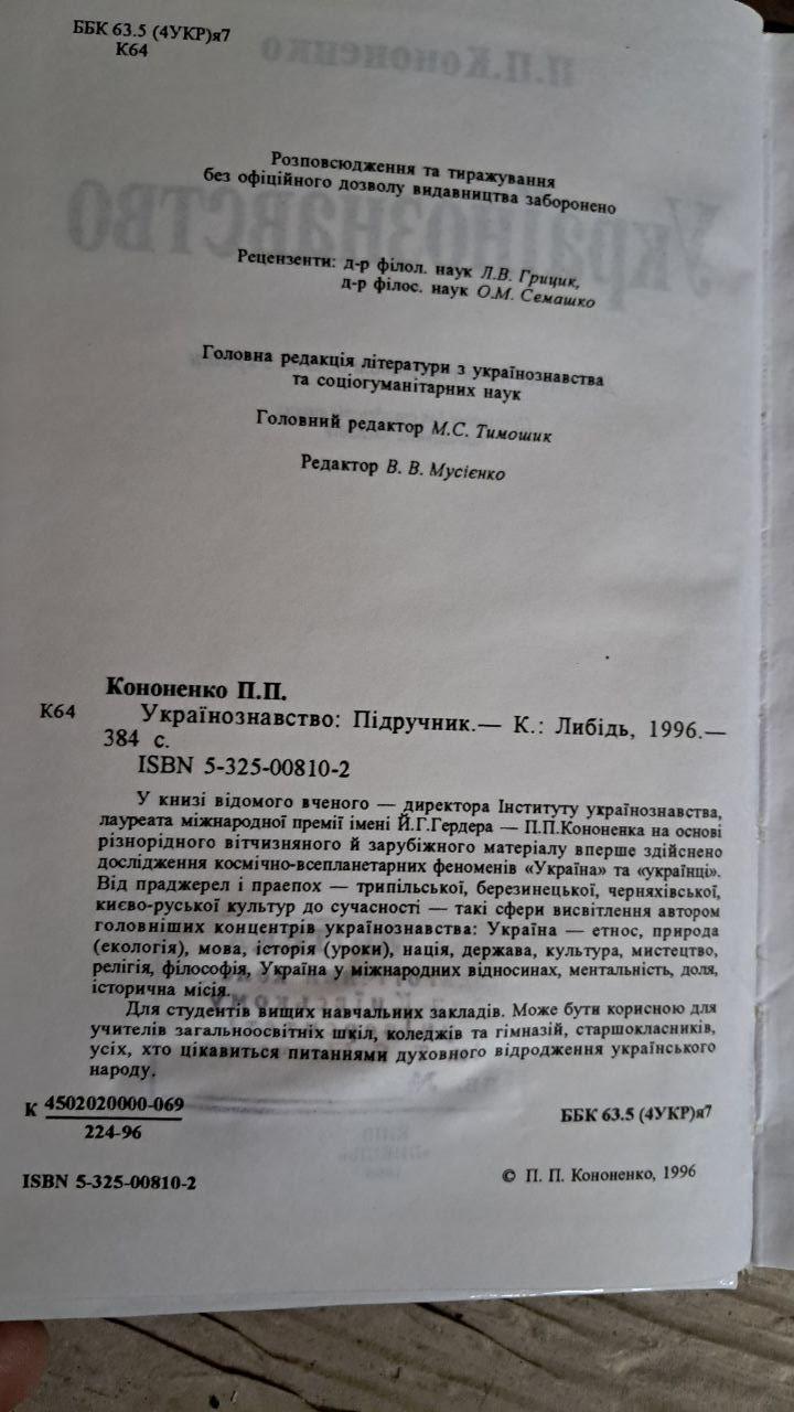 Українознавство. Підручник. П. П. Кононенко. Київ 1996 - Зображення 3