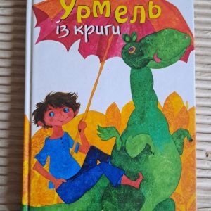 Урмель із криги. Макс Крузе. Видавництво Старого Лева