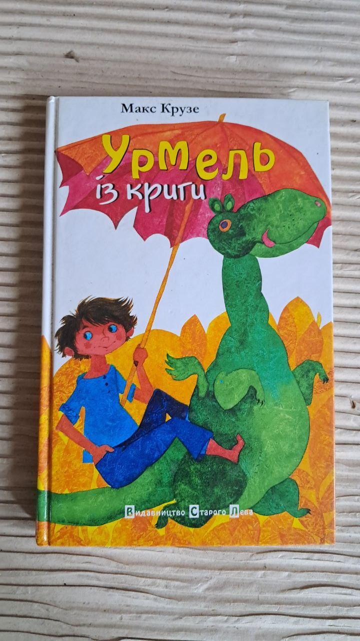Урмель із криги. Макс Крузе. Видавництво Старого Лева