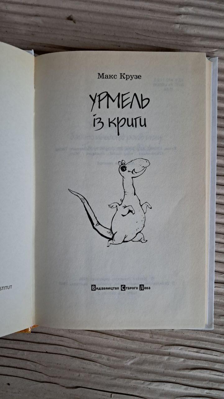 Урмель із криги. Макс Крузе. Видавництво Старого Лева - Зображення 2
