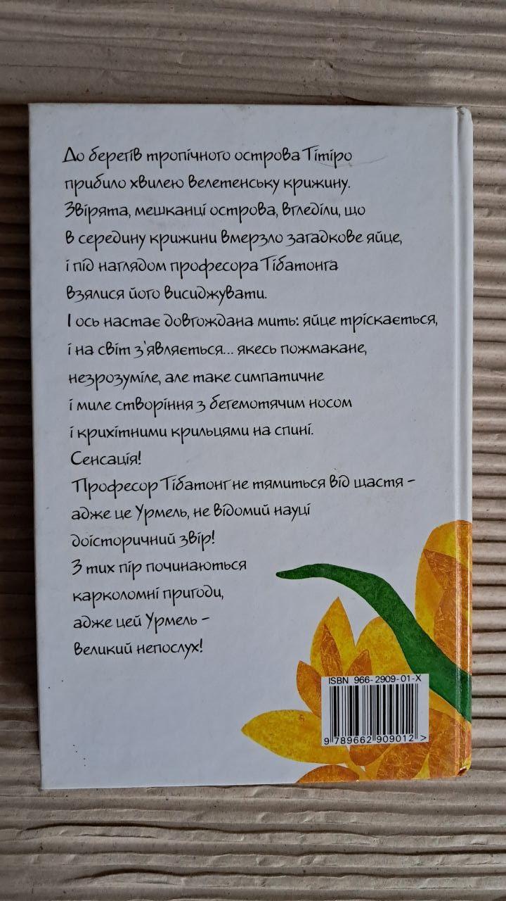 Урмель із криги. Макс Крузе. Видавництво Старого Лева - Зображення 4