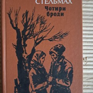 Чотири броди. Михайло Стельмах. Київ 1989