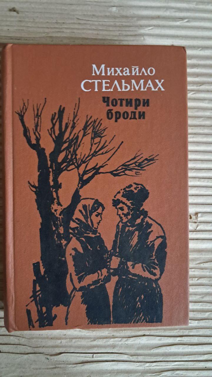 Чотири броди. Михайло Стельмах. Київ 1989