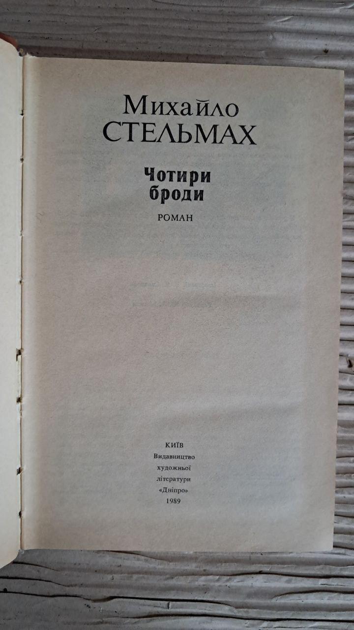 Чотири броди. Михайло Стельмах. Київ 1989 - Зображення 2