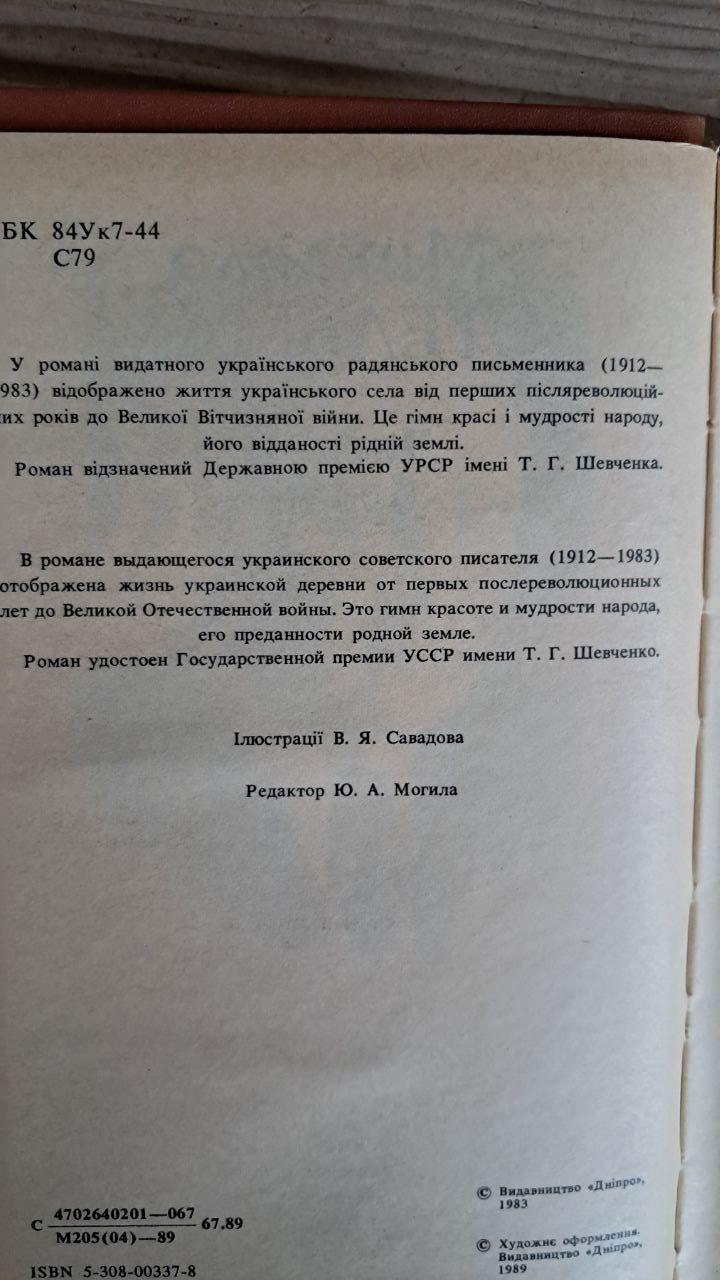 Чотири броди. Михайло Стельмах. Київ 1989 - Зображення 3