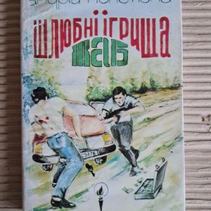 Шлюбні ігрища жаб. Андрій Кокотюха. Київ 1996