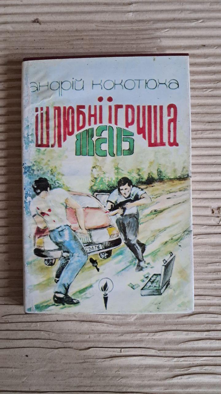 Шлюбні ігрища жаб. Андрій Кокотюха. Київ 1996