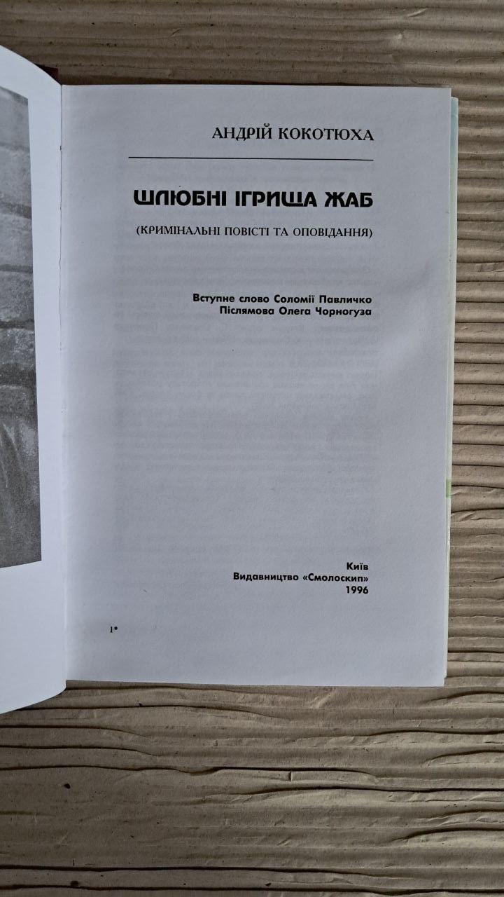 Шлюбні ігрища жаб. Андрій Кокотюха. Київ 1996 - Зображення 2