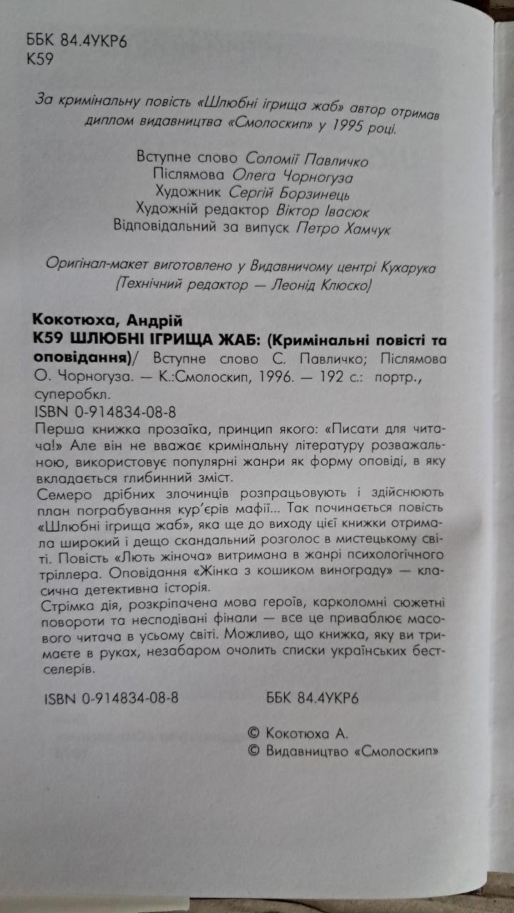 Шлюбні ігрища жаб. Андрій Кокотюха. Київ 1996 - Зображення 3