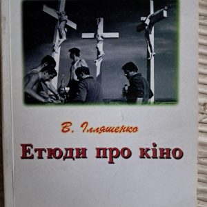 Этюды о кино. Илященко. 1999