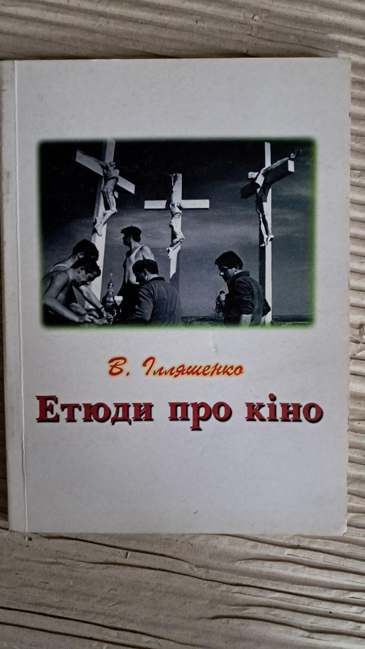 Этюды о кино. Илященко. 1999
