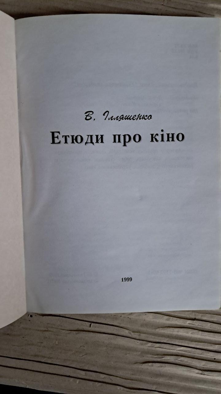 Этюды о кино. Илященко. 1999 — изображение 2