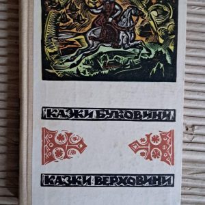 Сказки Буковины. Сказки Верховины. М. Г. Ивасюк