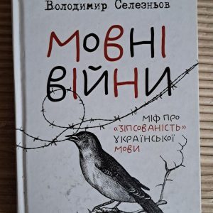 Языковые войны. Владимир Селезнев. Харьков 2016
