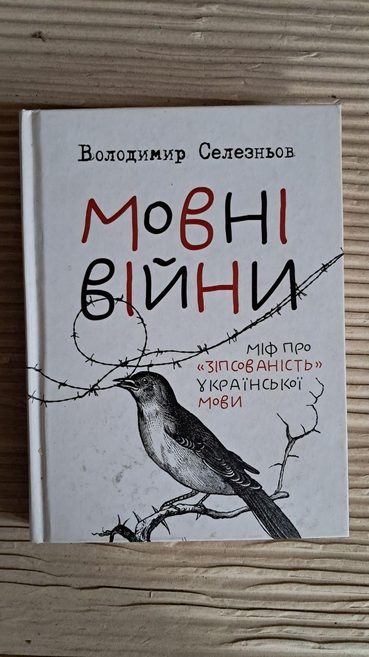 Языковые войны. Владимир Селезнев. Харьков 2016