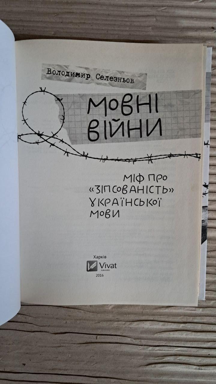 Языковые войны. Владимир Селезнев. Харьков 2016 — изображение 2