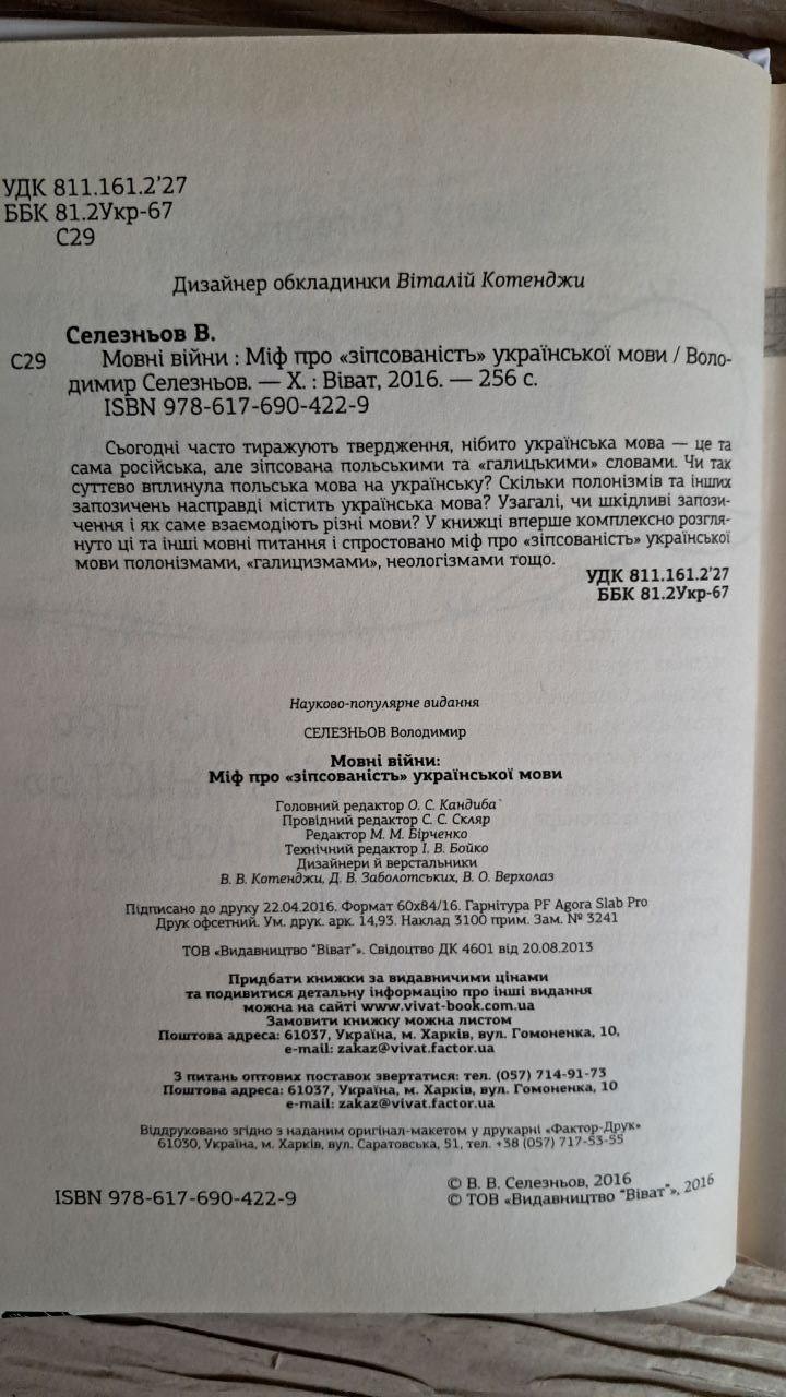 Языковые войны. Владимир Селезнев. Харьков 2016 — изображение 3