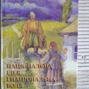 Національна ідея і національна воля. Лук'яненко Левко Григорович. Київ 2006
