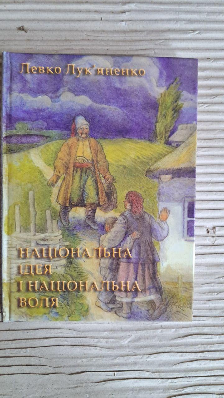 Национальная идея и национальная воля. Лукьяненко Лев Григорьевич. Киев 2006