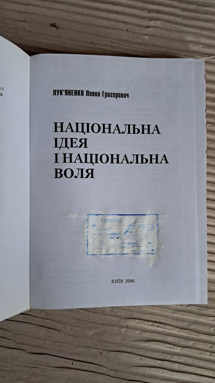 Национальная идея и национальная воля. Лукьяненко Лев Григорьевич. Киев 2006 — изображение 2