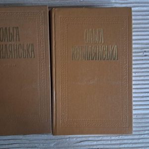 Ольга Кобилянська. Твори в двох томах. Київ 1983