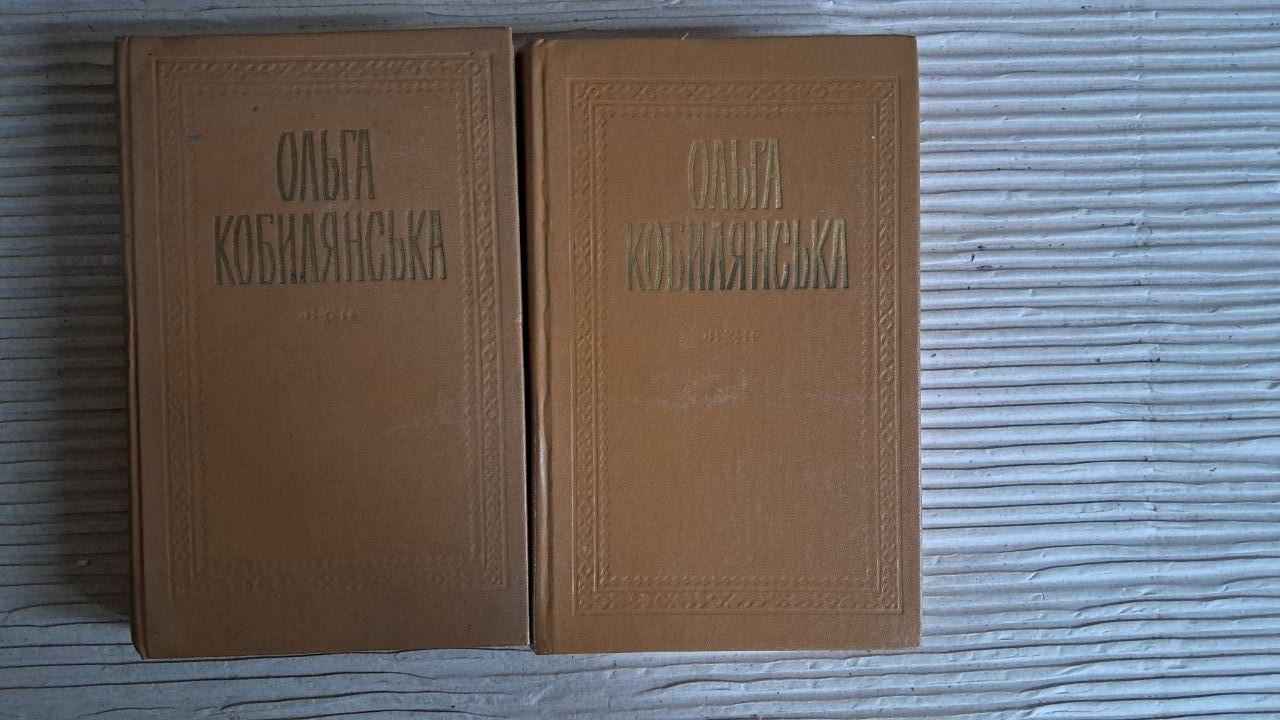 Ольга Кобилянська. Твори в двох томах. Київ 1983