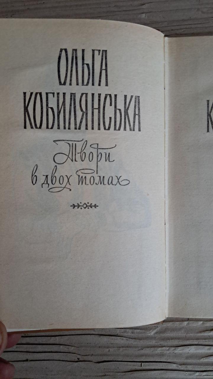 Ольга Кобилянська. Твори в двох томах. Київ 1983 - Зображення 2