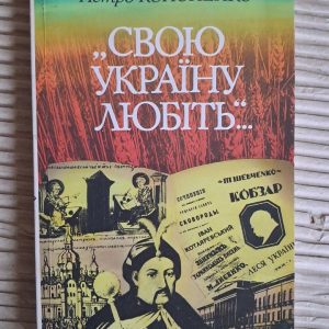 Свою Україну любіть. Петро Кононенко. Київ 1996