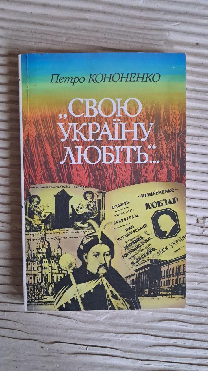 Свою Україну любіть. Петро Кононенко. Київ 1996
