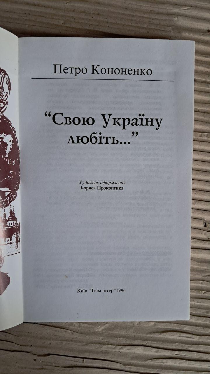 Свою Україну любіть. Петро Кононенко. Київ 1996 - Зображення 2