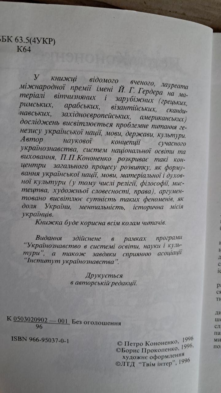Свою Україну любіть. Петро Кононенко. Київ 1996 - Зображення 3