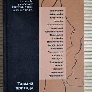 Таємна пригода. Антологія української еротичної прози межі 19-21 ст. Київ 2024