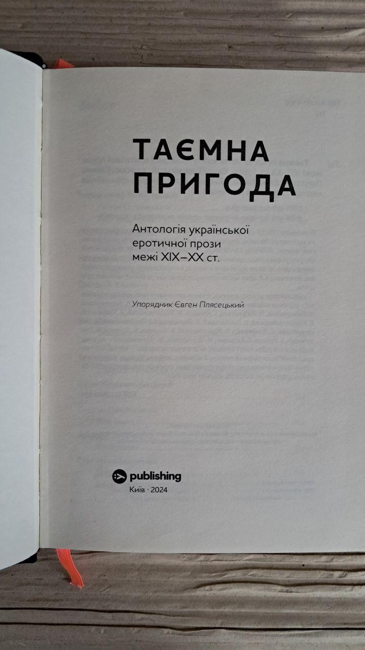 Таємна пригода. Антологія української еротичної прози межі 19-21 ст. Київ 2024 - Зображення 2
