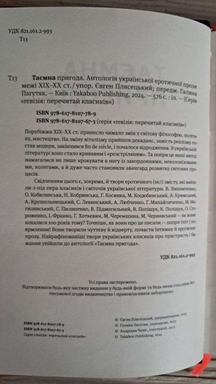 Таємна пригода. Антологія української еротичної прози межі 19-21 ст. Київ 2024 - Зображення 3