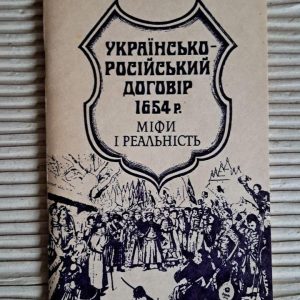 Українсько-російський договір 1654 р. Міфи і реальність. Олена Апанович. Київ 1994