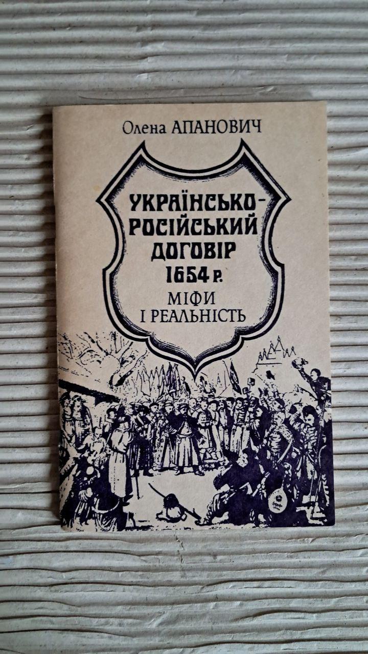 Українсько-російський договір 1654 р. Міфи і реальність. Олена Апанович. Київ 1994