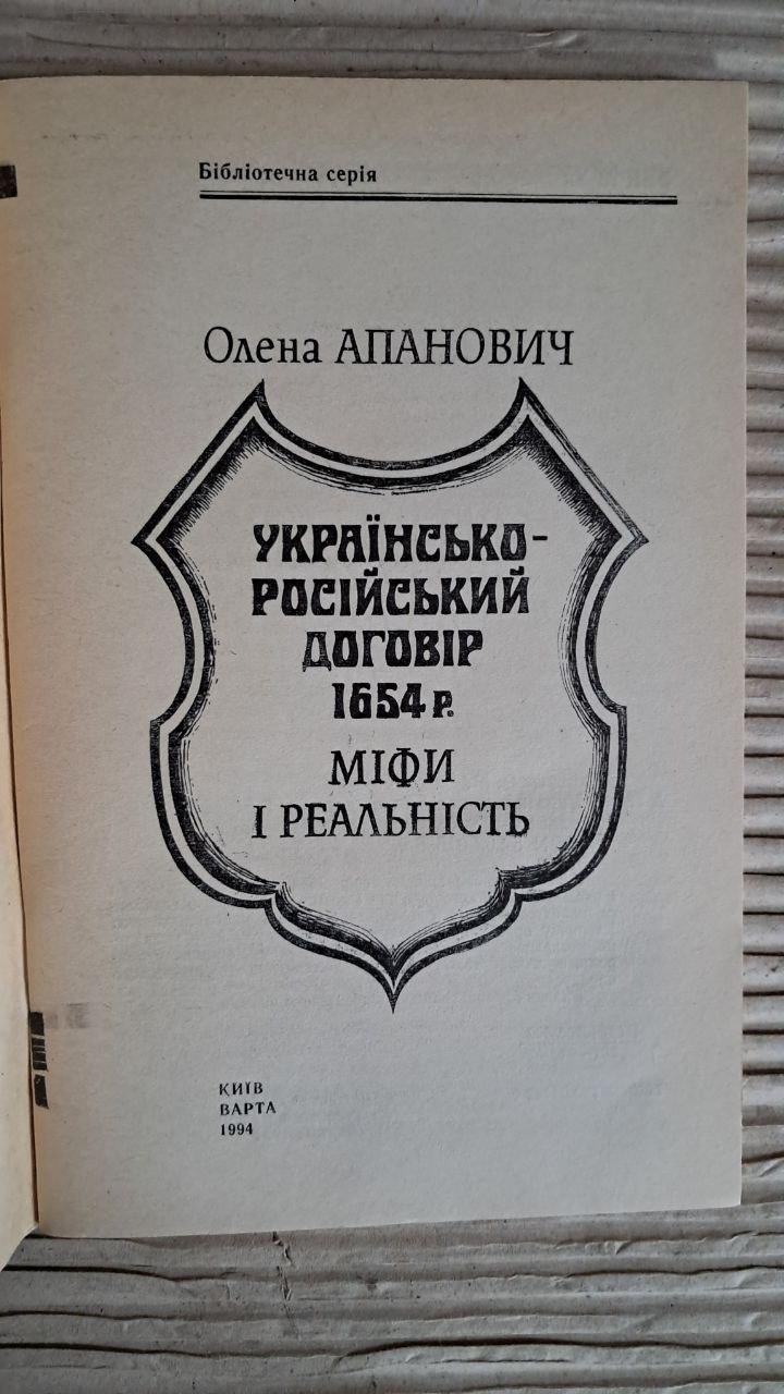 Українсько-російський договір 1654 р. Міфи і реальність. Олена Апанович. Київ 1994 - Зображення 2
