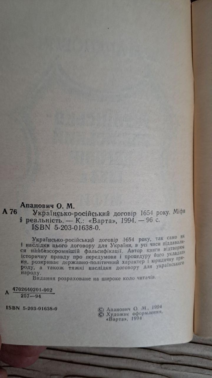Українсько-російський договір 1654 р. Міфи і реальність. Олена Апанович. Київ 1994 - Зображення 3